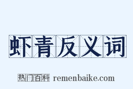 虾青反义词是什么意思的图片